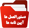دستورالعمل/آیین نامه