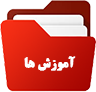 آموزش ها