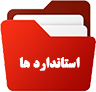 استاندارد ها
