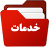 خدمات